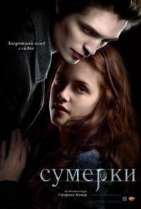 Постер к фильму "Сумерки" 