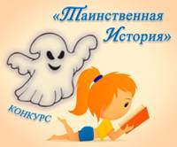 Конкурс «Таинственная история»