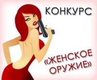 Женское оружие можно сдать выгодно