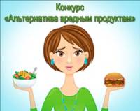 Конкурс «Альтернатива вредным продуктам»