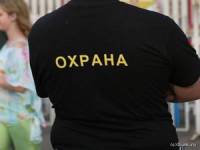 Охранникам разрешат применять физическую силу