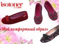 Конкурс «Мой комфортный образ» с ISOTONER на myJulia.ru