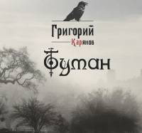 Григорий Карянов выпускает "Туман"