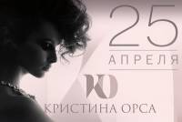 Певица Кристина Орса представит дебютный альбом и первую коллекцию одежды 